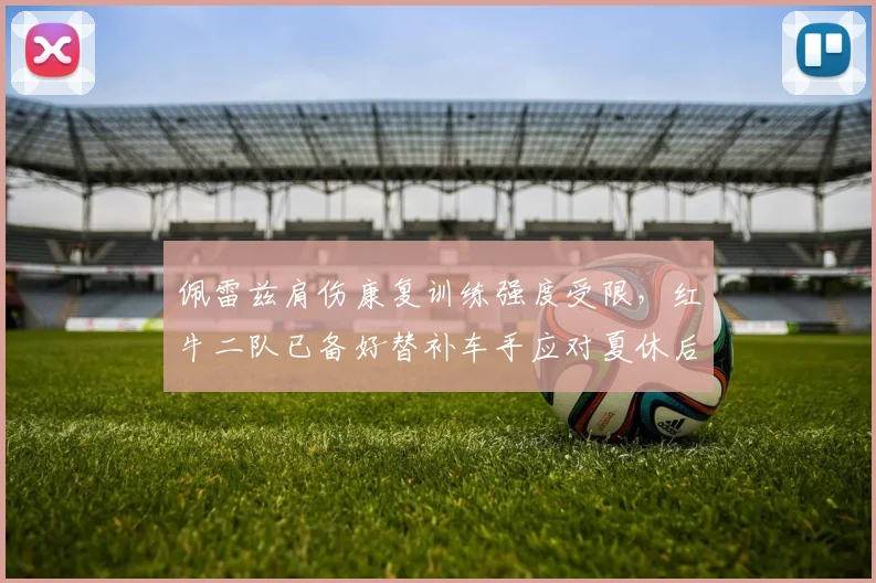 佩雷兹肩伤康复训练强度受限，红牛二队已备好替补车手应对夏休后首战